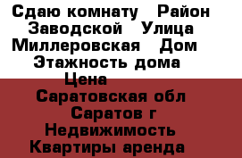 Сдаю комнату › Район ­ Заводской › Улица ­ Миллеровская › Дом ­ 20 › Этажность дома ­ 9 › Цена ­ 4 500 - Саратовская обл., Саратов г. Недвижимость » Квартиры аренда   